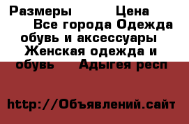 Размеры 52-66 › Цена ­ 7 800 - Все города Одежда, обувь и аксессуары » Женская одежда и обувь   . Адыгея респ.